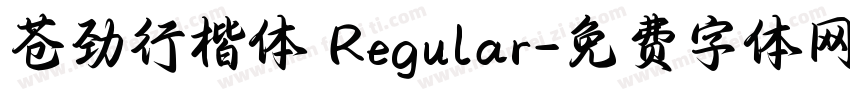 苍劲行楷体 Regular字体转换